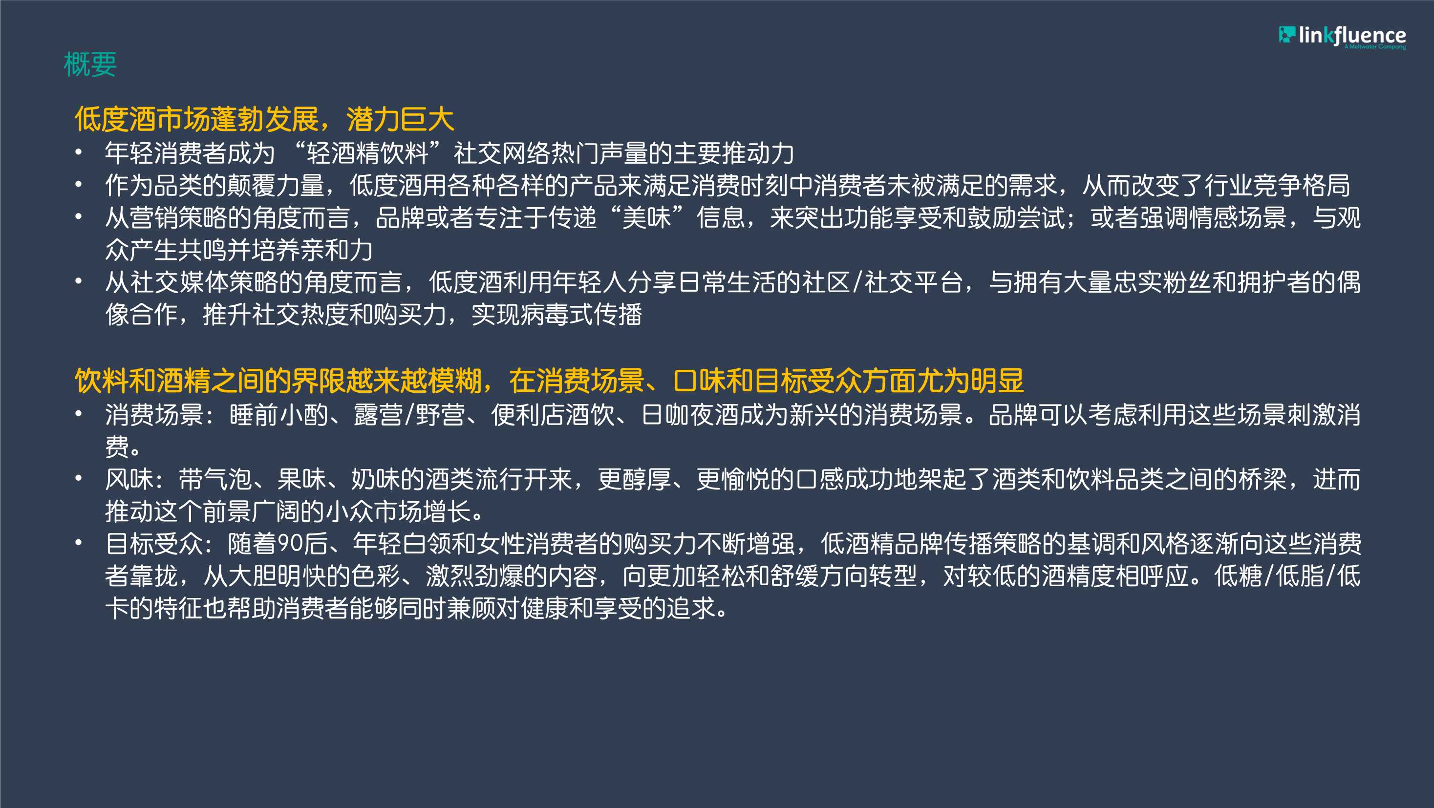 低度酒消费者洞察——微醺的消费者，模糊的界限