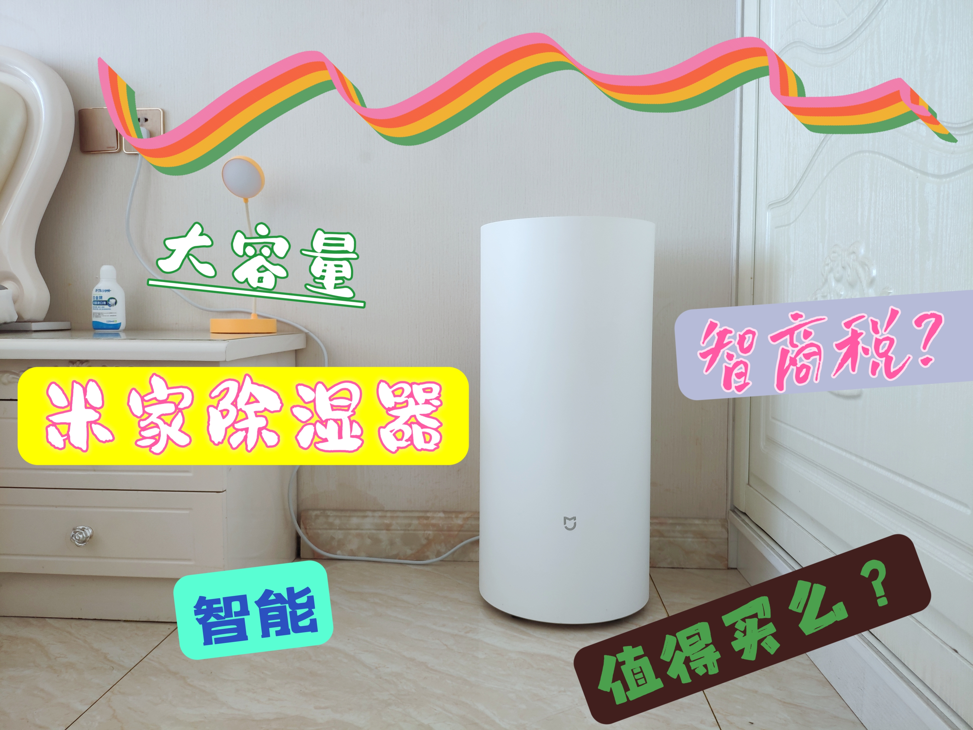 除湿器真得是智商税吗？米家智能除湿器体验测评