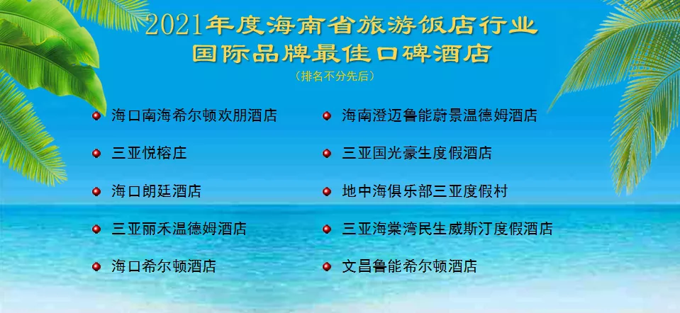 海南省旅游饭店业协会第二届消博会接待动员大会顺利召开
