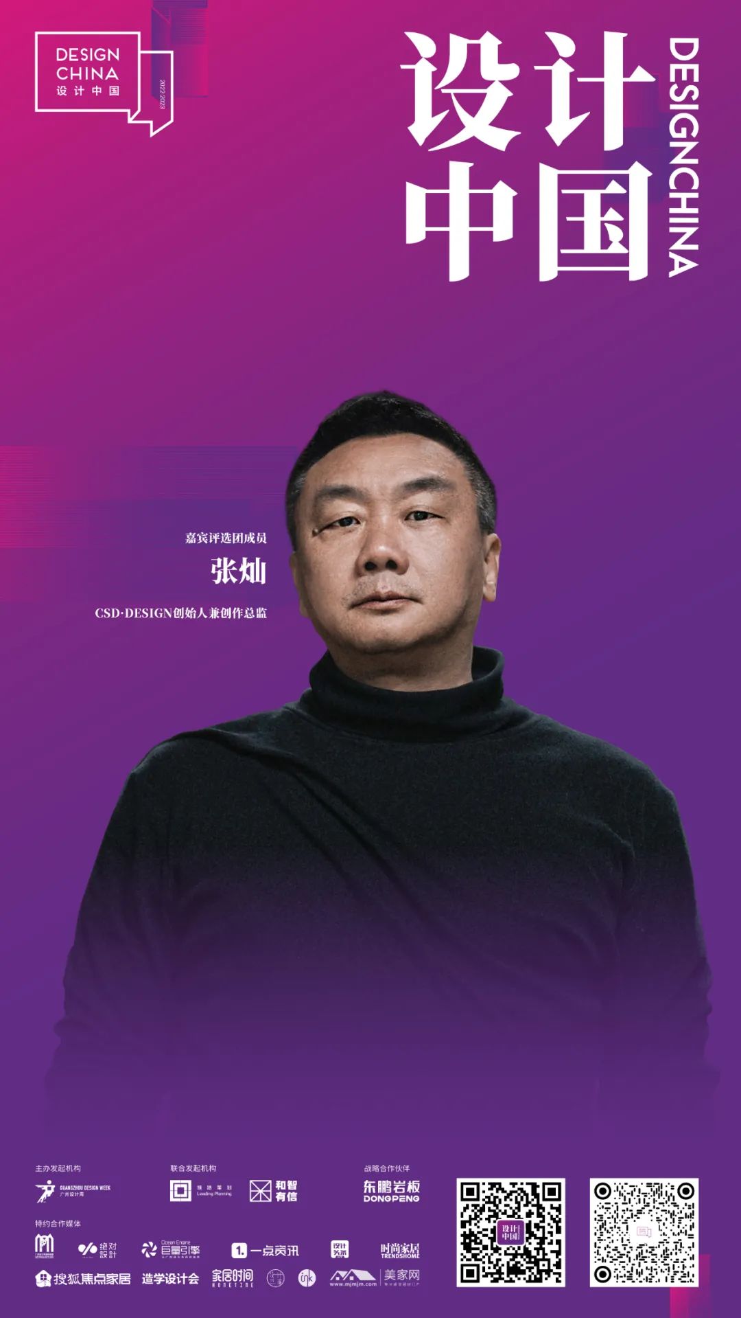 2022东鹏岩板X设计中国 · 年度先锋榜嘉宾评选团阵容揭晓
