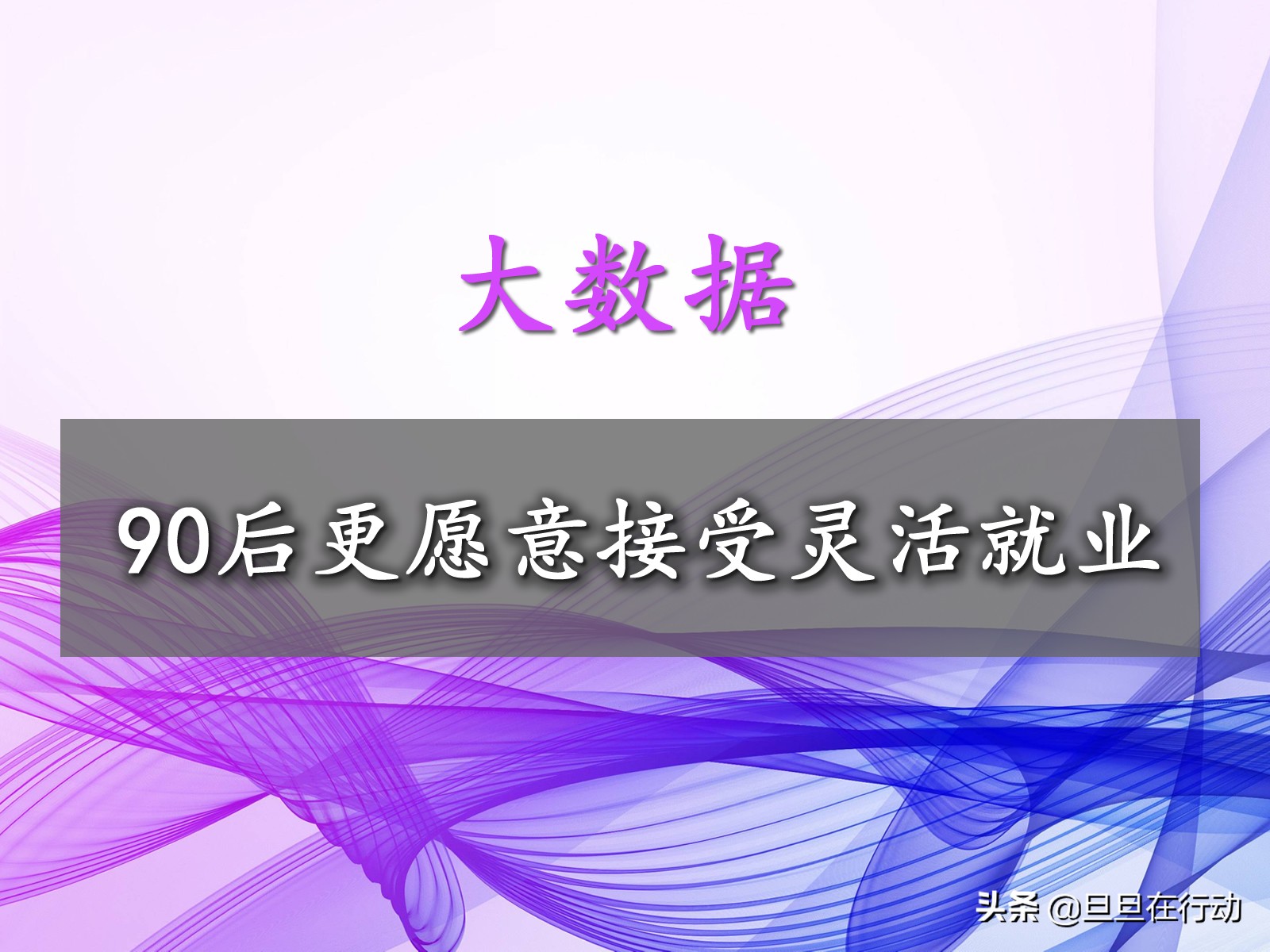 大数据：90后更愿意接受灵活就业？90后回答很现实