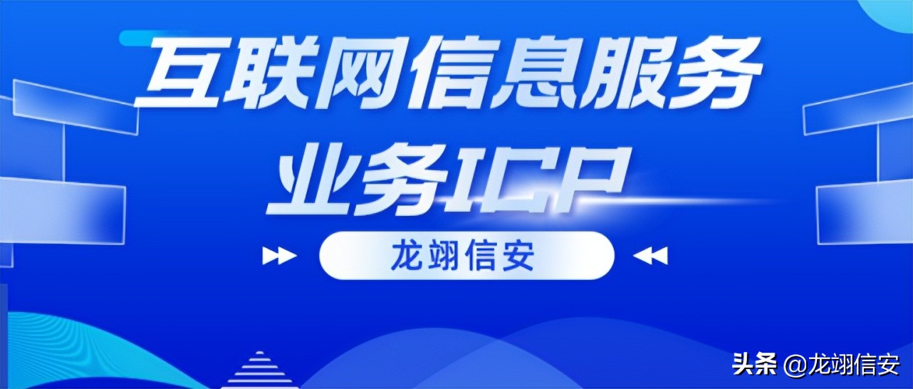 带您了解ICP增值电信业务经营许可证