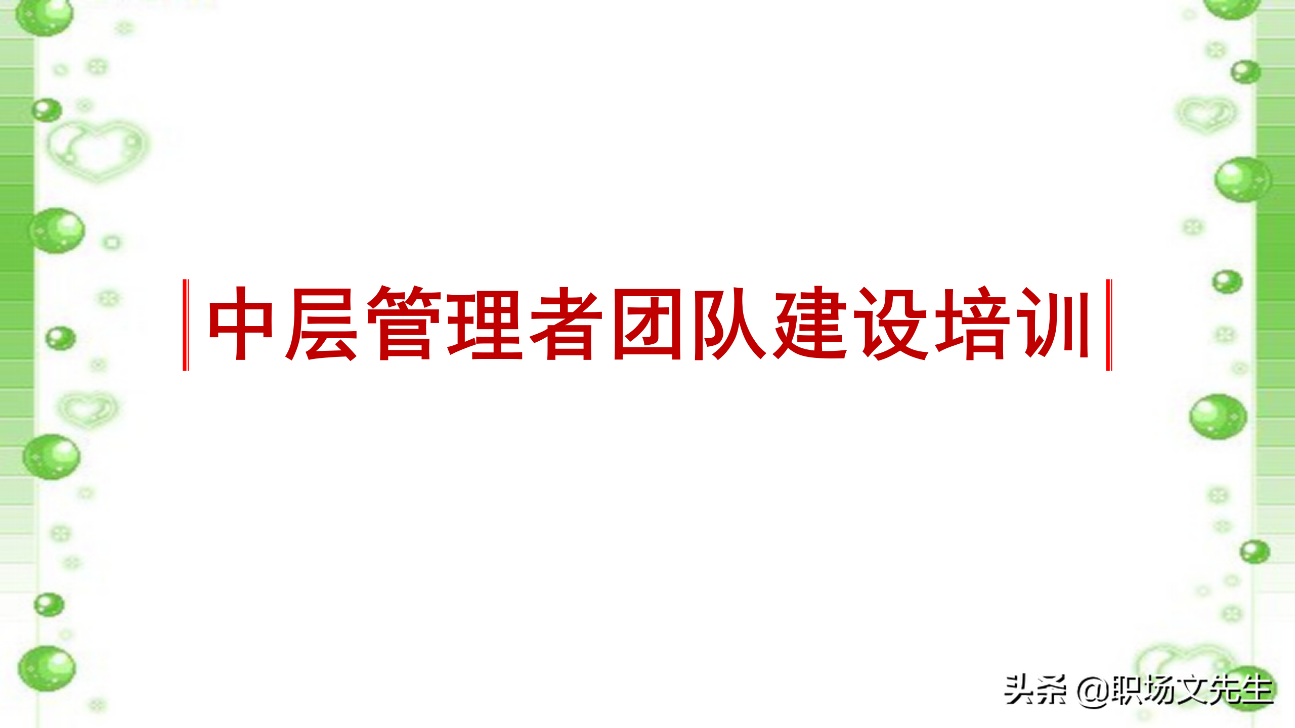 如何打造高效团队？48页中层管理者团队建设培训，团队激励方法