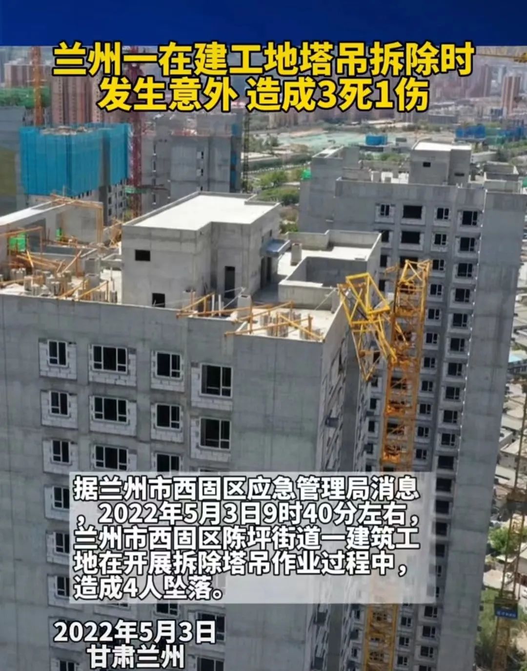 建筑结构丨痛心！又突发！兰州一工地塔吊拆除时发生事故，致3死1伤