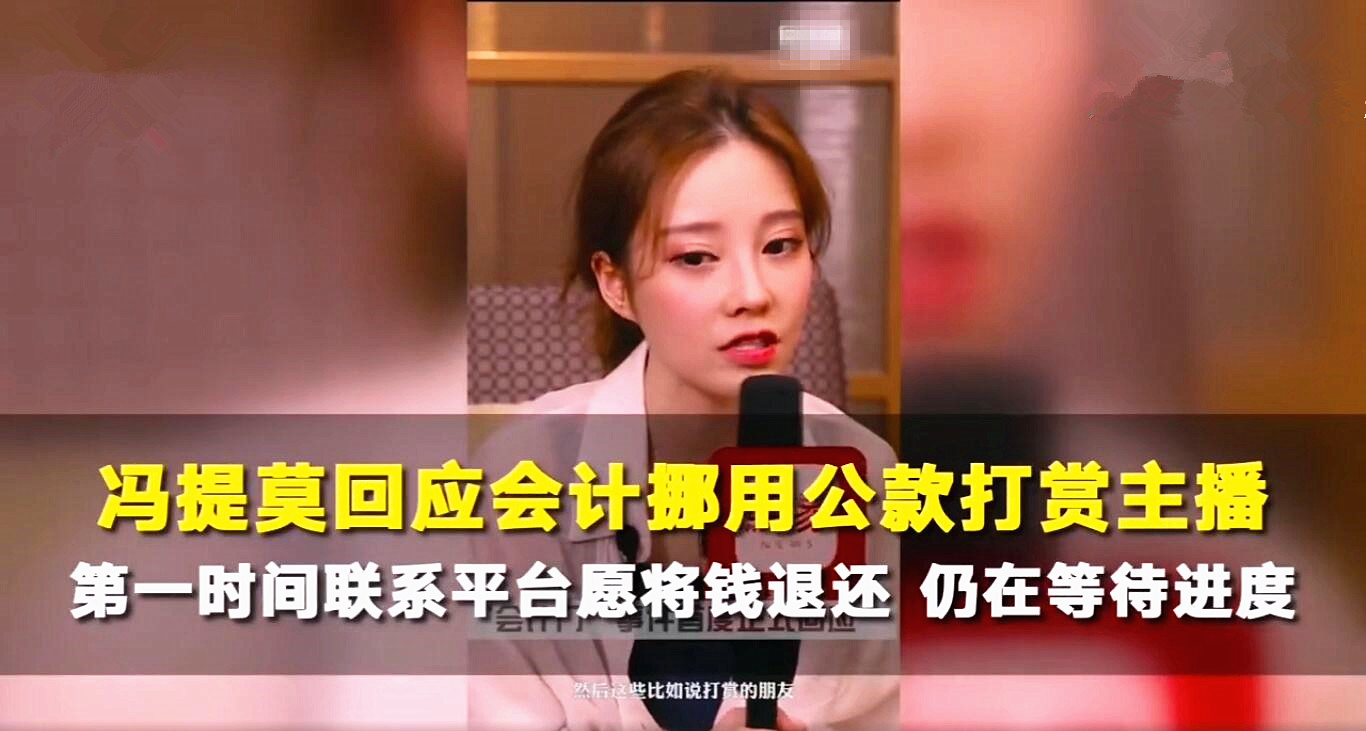 在该事件中,有人挪用**在直播间为冯提莫等主播打赏,涉及金额巨大.