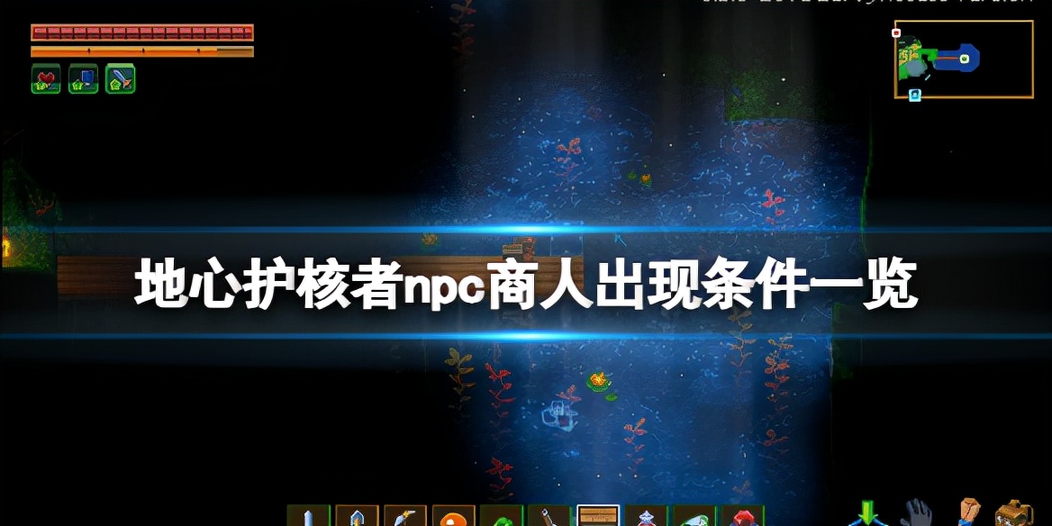 地心护核者怎么让NPC入住(NPC入住的条件是什么)插图