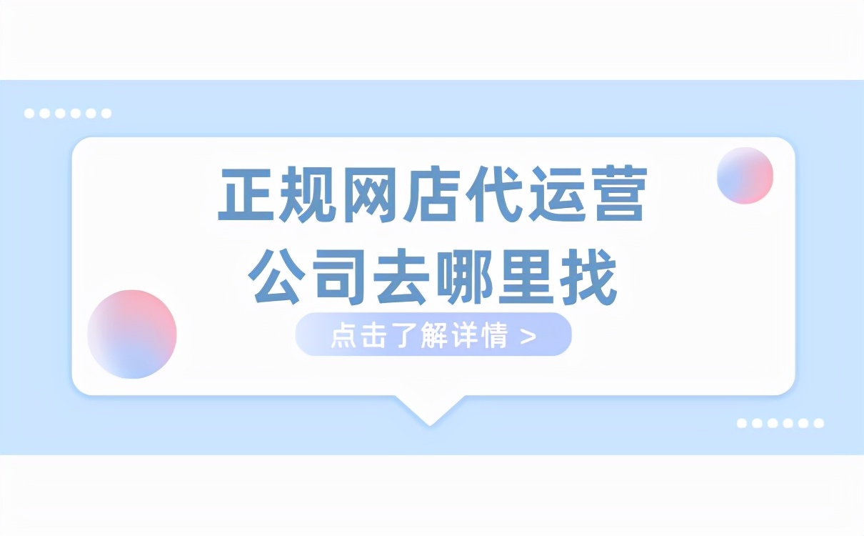 正规网店代运营公司去哪里找？这几家被阿里认证过