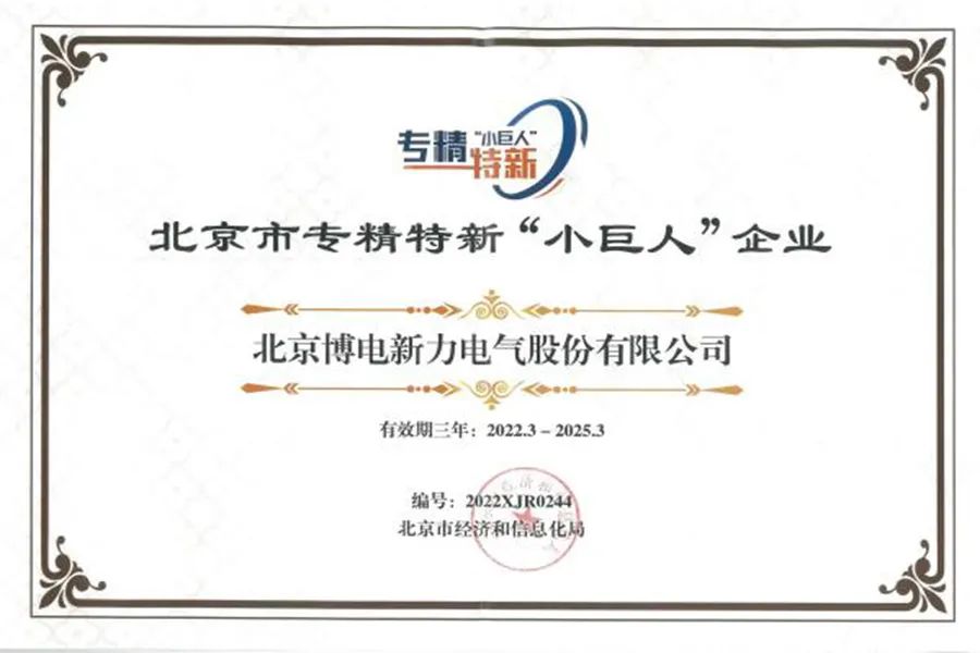 中国科技网发布：博电科技荣获北京市专精特新“小巨人”企业称号