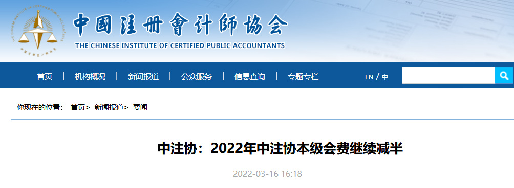 会计人注意了！费用减半，中注协刚刚通知