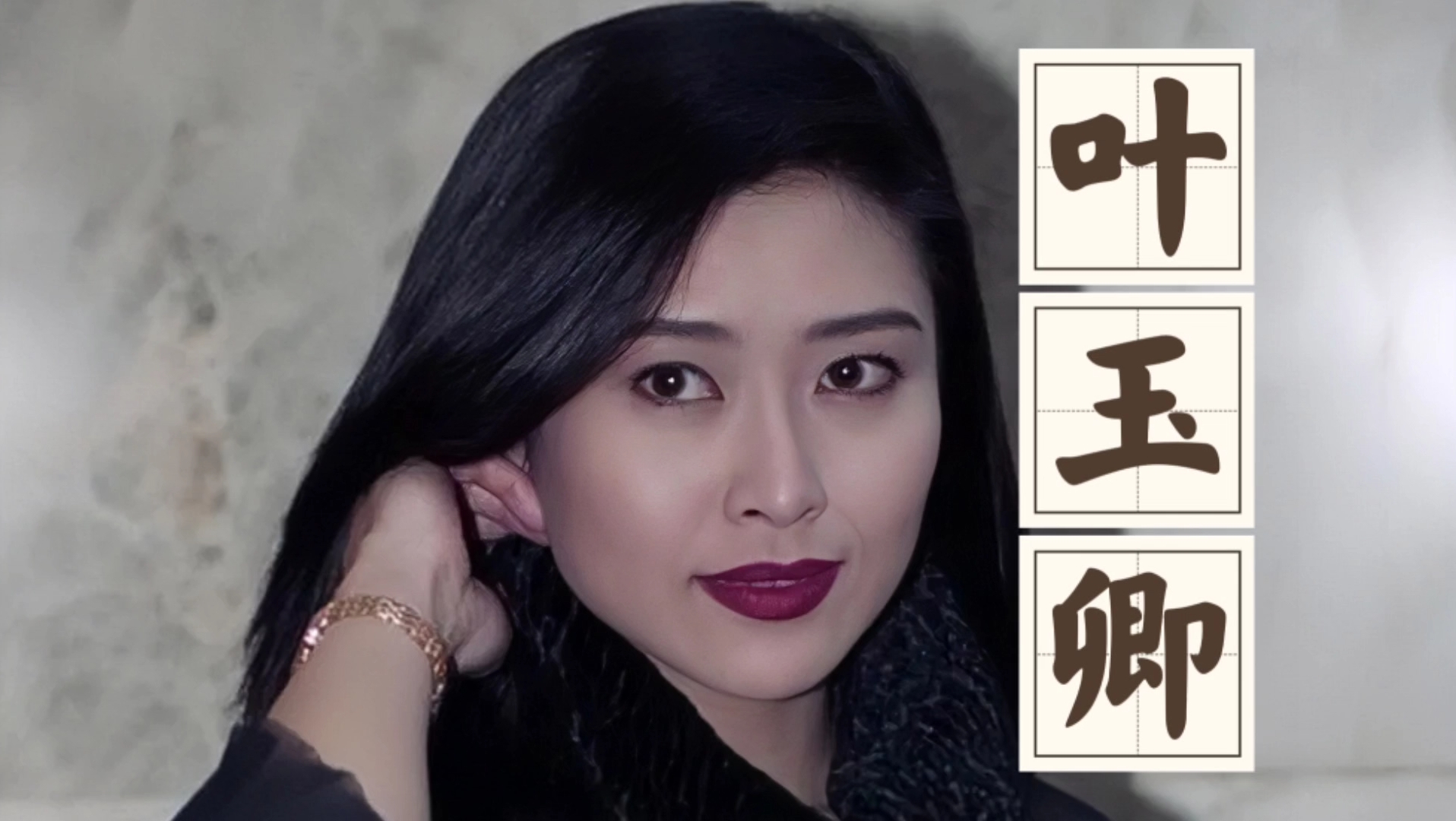 "风月女神"叶玉卿:24岁成名,曾经身家百亿,为何走上艳星之路