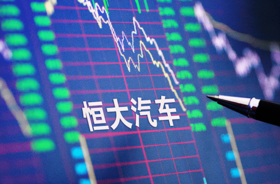 恒大汽车喘过气了么？