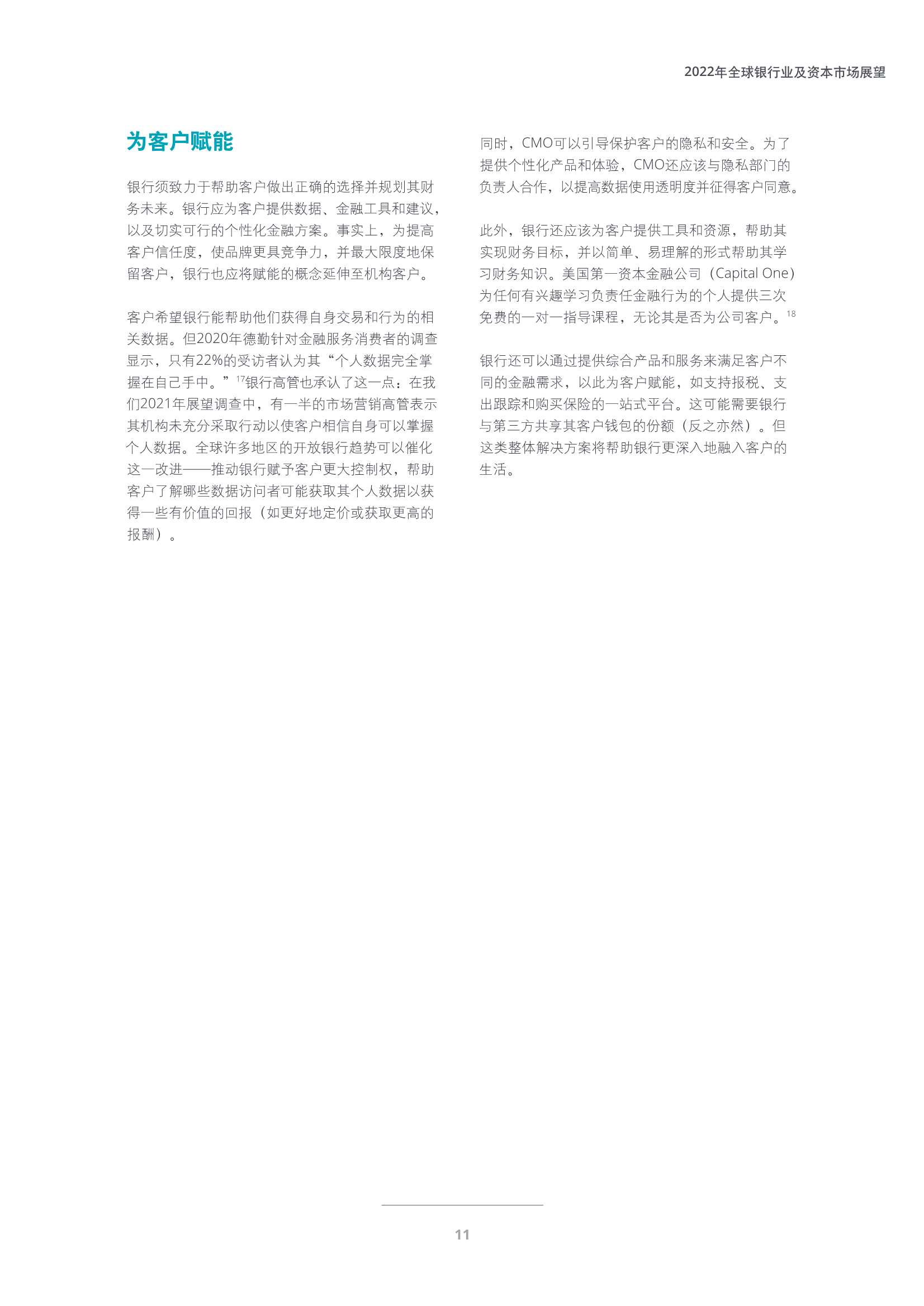 德勤：2022年全球银行业及资本市场展望