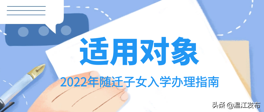 2022年随迁子女入学办理开始！办理流程看这里→