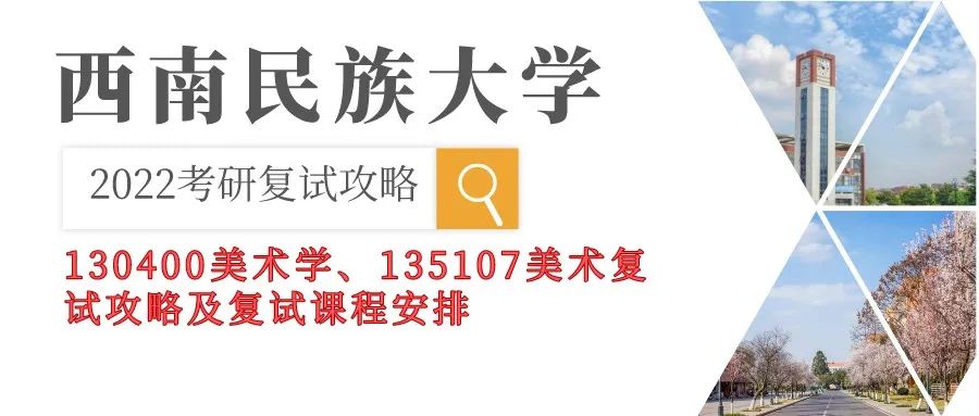 西南民族大学艺术学院（2022考研复试）