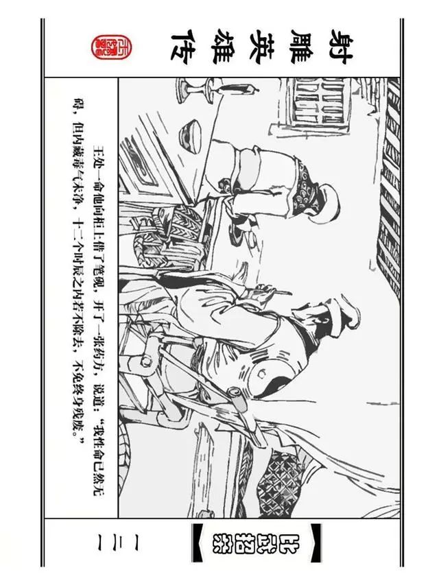 武侠连环画《射雕英雄传》之四「比武招亲」浙少版 汶阳等绘