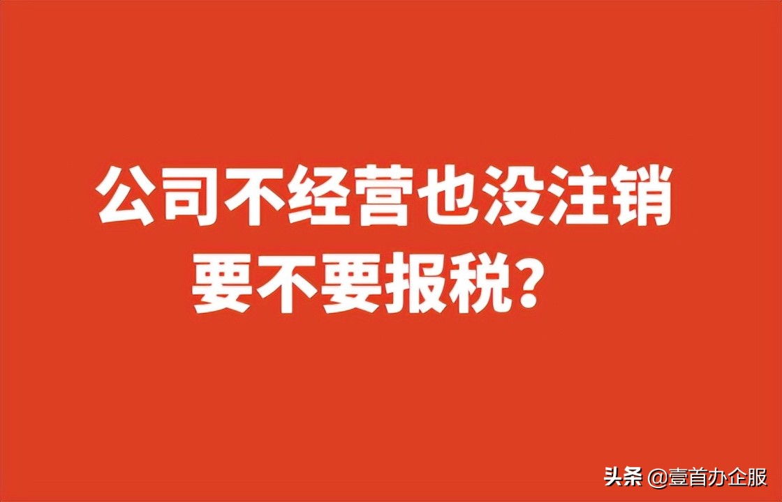 注册公司后不经营需要报税吗？