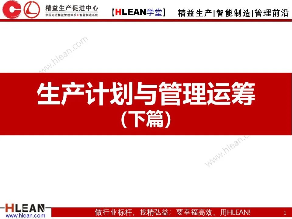 「精益學堂」生產計劃與管理運籌（下篇）