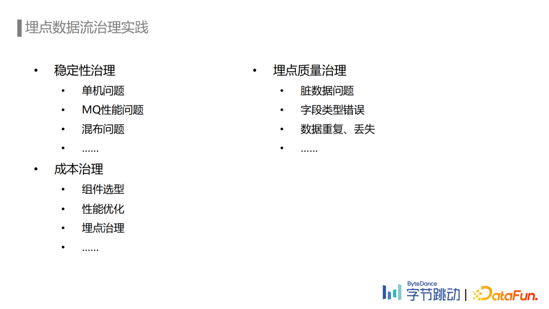 劉石偉：字節(jié)跳動(dòng)埋點(diǎn)數(shù)據(jù)流建設(shè)與治理實(shí)踐