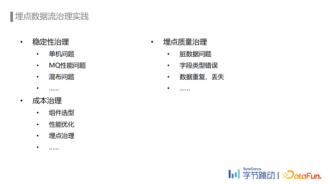 刘石伟：字节跳动埋点数据流建设与治理实践