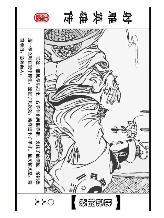 武侠连环画《射雕英雄传》之四「比武招亲」浙少版 汶阳等绘