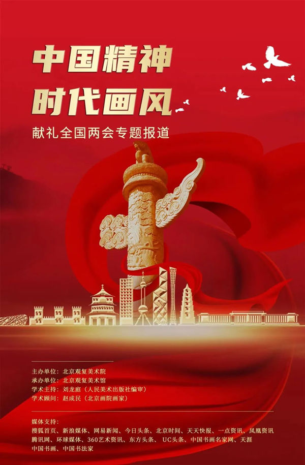 何曉云/中國精神 時代畫風—獻禮全國兩會專題報道