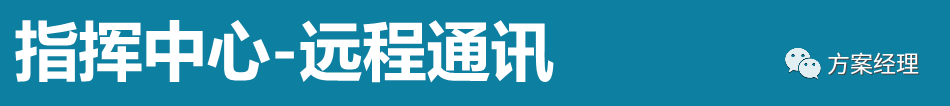 分享 | 应急指挥中心系统集成方案(ppt)