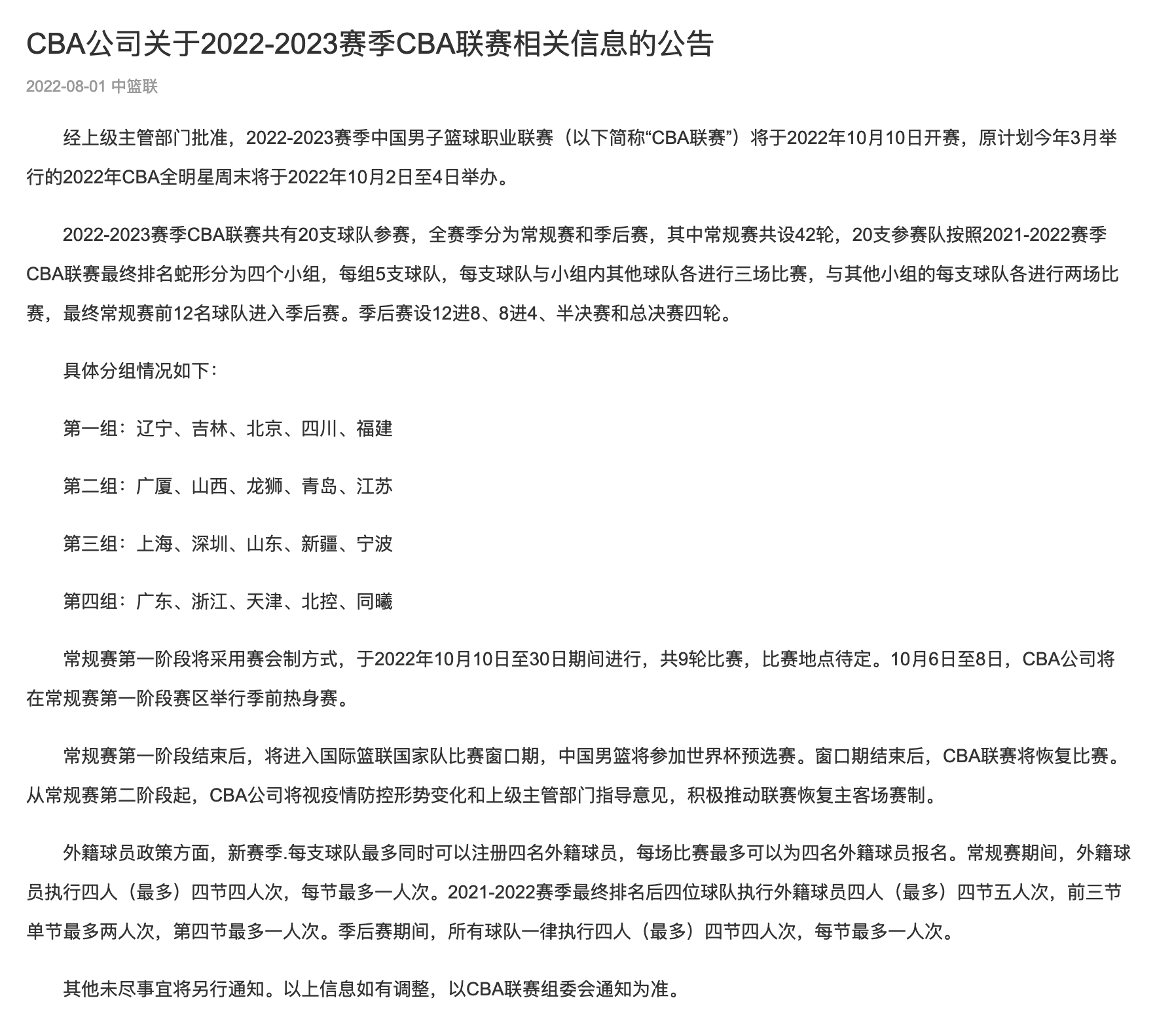 cba开始时间(CBA官宣新赛季10月10日开赛 第一阶段仍采用赛会制地点待定)