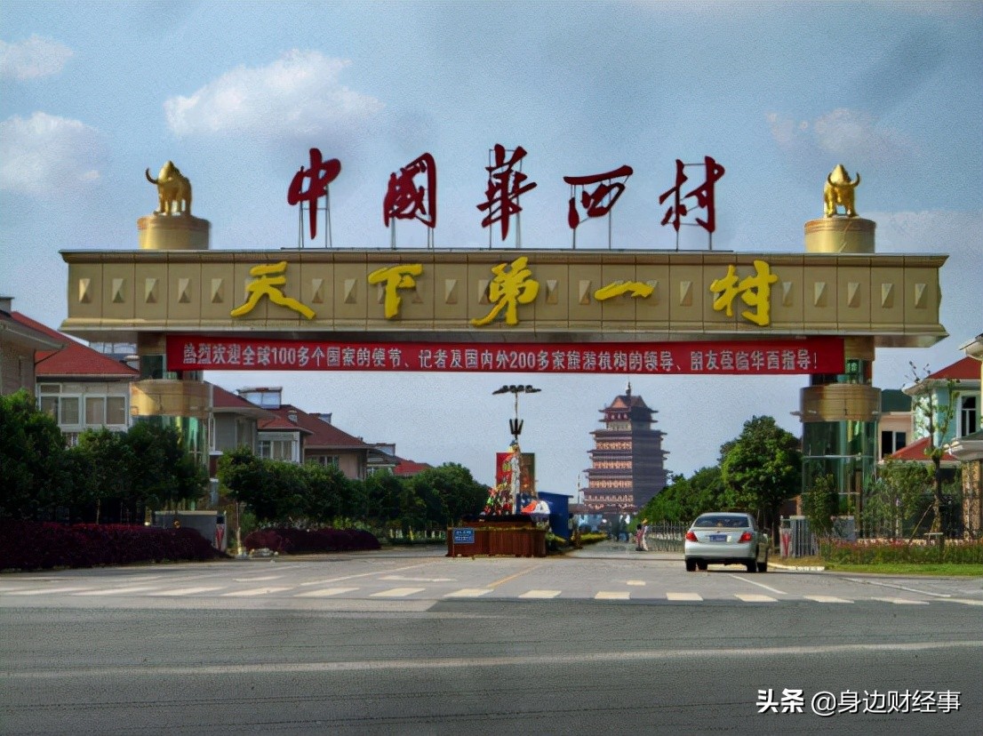 江苏省华西村，江苏省华西村自改革开放以来的发展变化