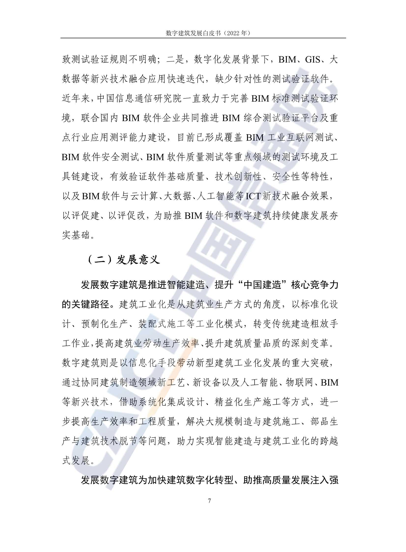 2022年数字建筑发展白皮书