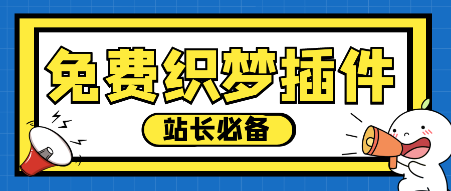 如何用Dede采集插件让网站快速收录以及关键词排名-网站通用插件