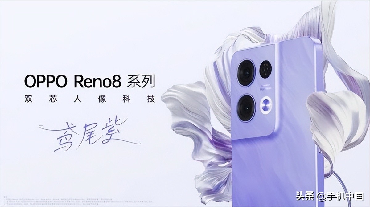 OPPO Reno8系列新配色“鸢尾紫”正式亮相 京东预售到手价2439元起
