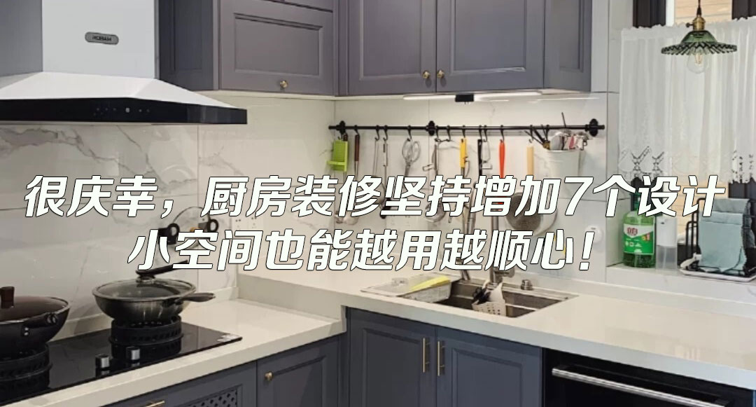 庆幸厨房小装修，焕然一新更舒心