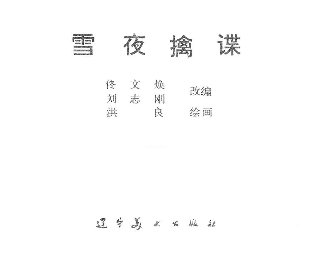 连环画《雪夜擒谍》