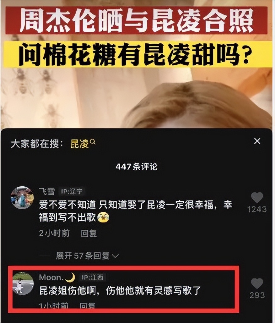 周杰伦说昆凌比棉花糖更甜？秀恩爱甜上热搜？救命！网友评论有毒