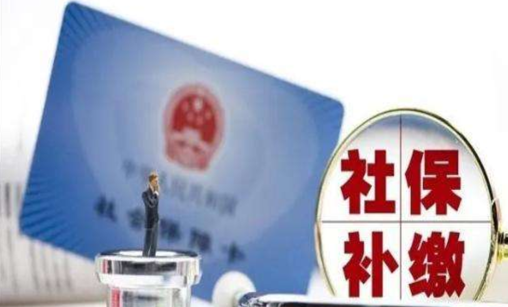 补缴取消了？2022年社保迎来“新政策”，断缴有新处理办法