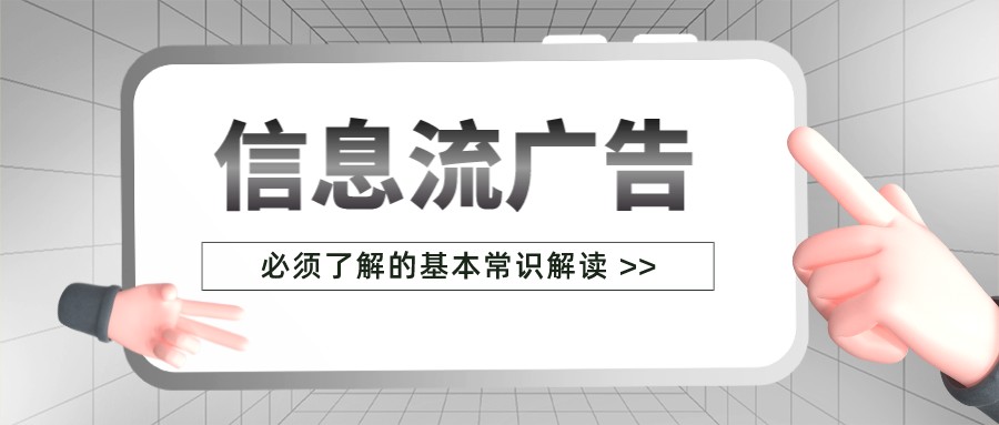 信息流广告必须了解的基本常识