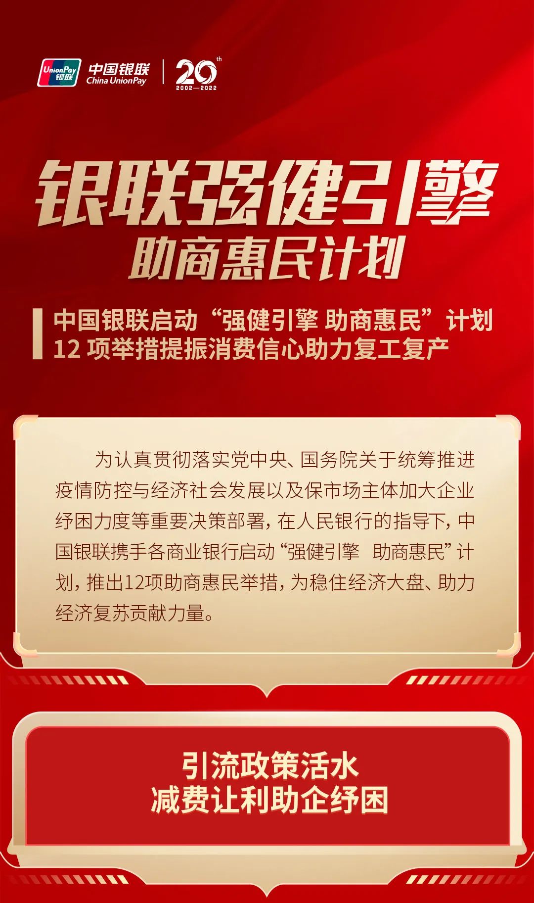 中国银联启动“强健引擎 助商惠民”计划 12项举措提振消费信心助力复工复产