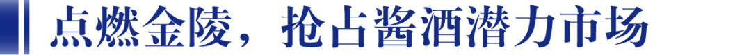攜手匯通達，夜郎古酒業味覺盛宴即將燃爆“金陵”