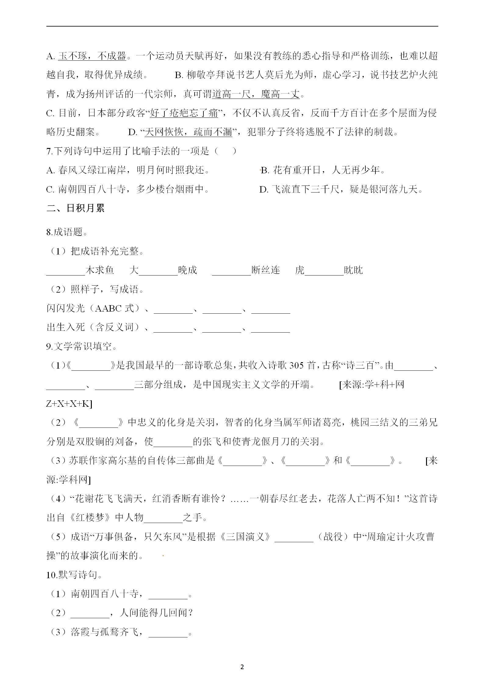 人教版小升初語(yǔ)文模擬試卷（含解析），沖刺滿分