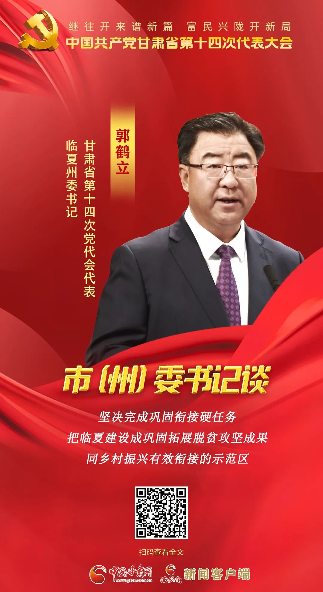 【聚焦党代会】市（州）委书记有话说……