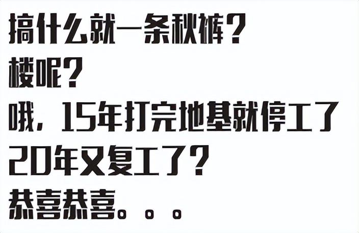 那些超高地标烂尾楼
