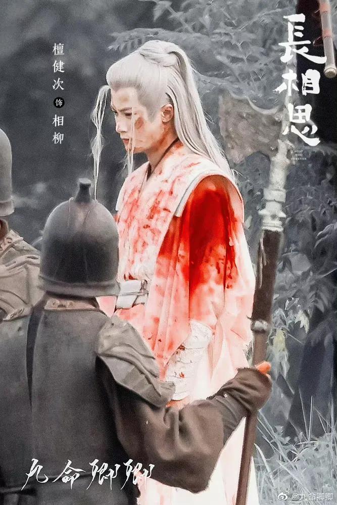 #檀健次长相思受伤路透图##檀健次相柳#