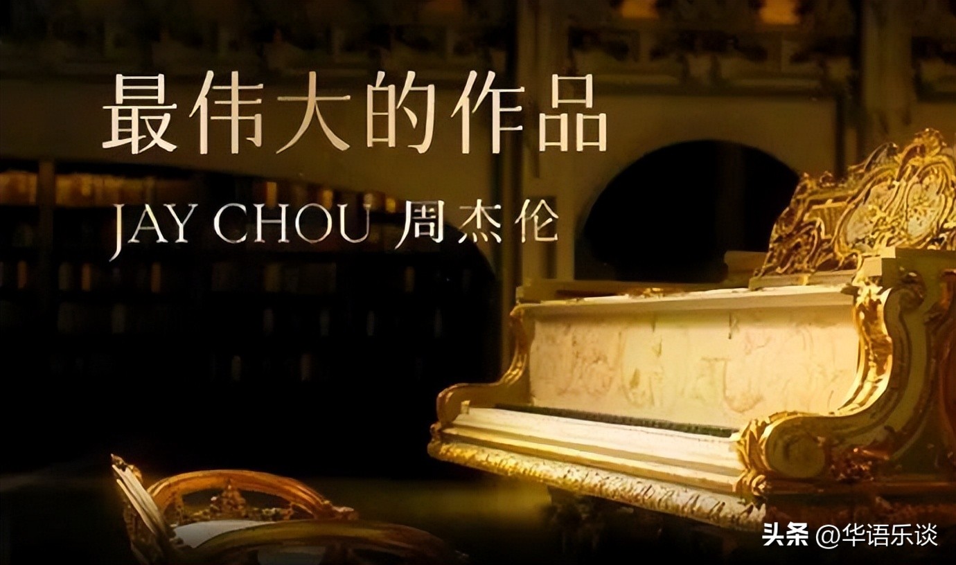 三个字歌曲(华语乐坛有没有可以称得上“伟大”的作品？这十首歌或值得提名)