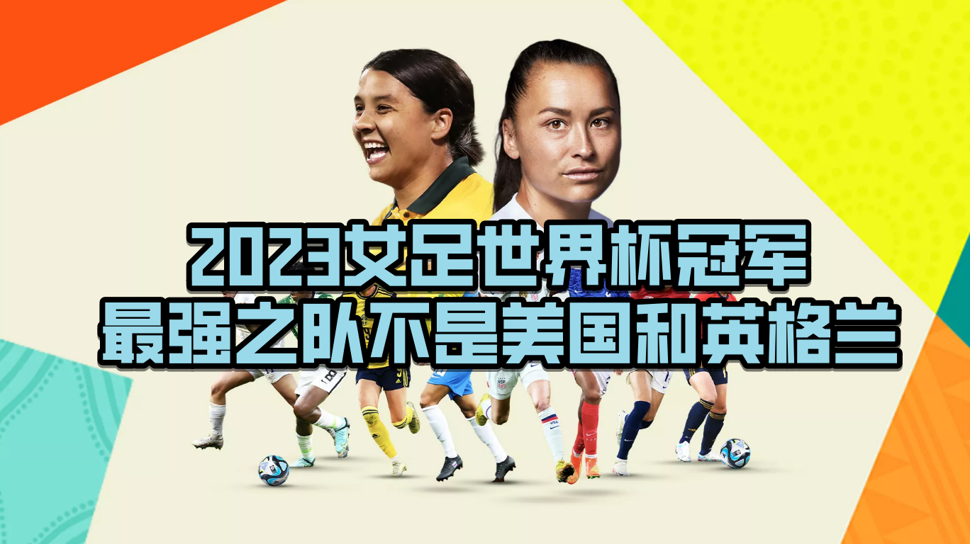 世界杯冠军预测（2023女足世界杯冠军预测，三国争霸，最强之队不是美国和英格兰）
