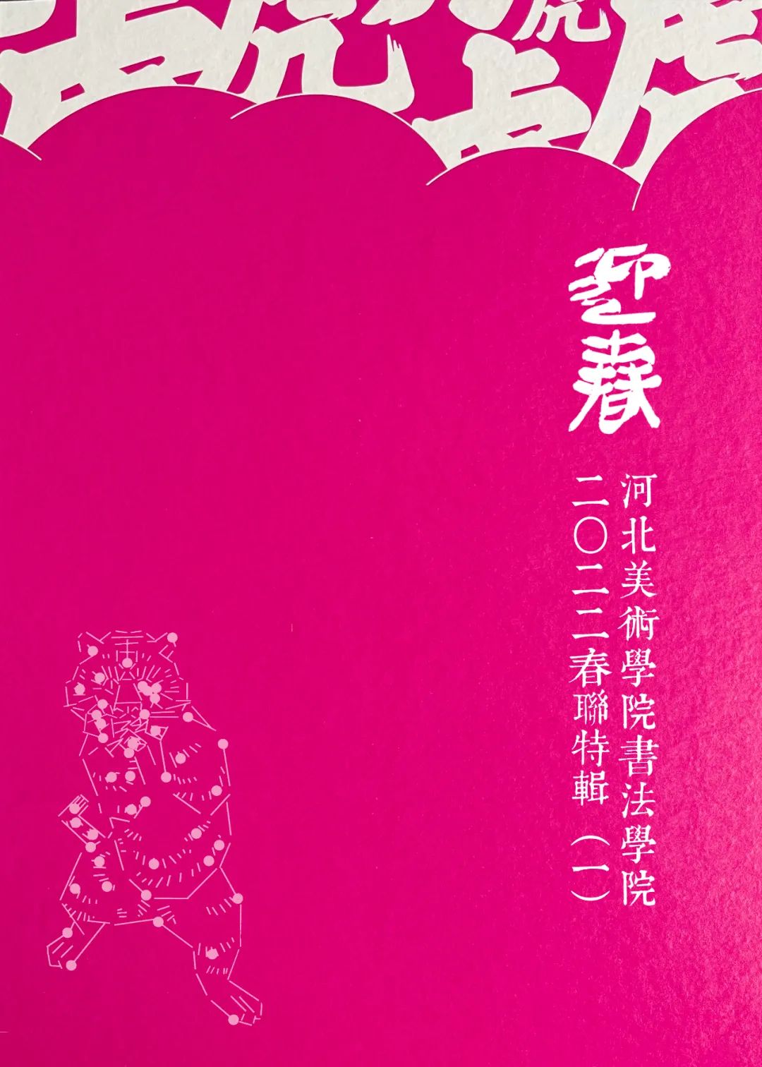河北美术学院书法学院2022春联特辑（一）