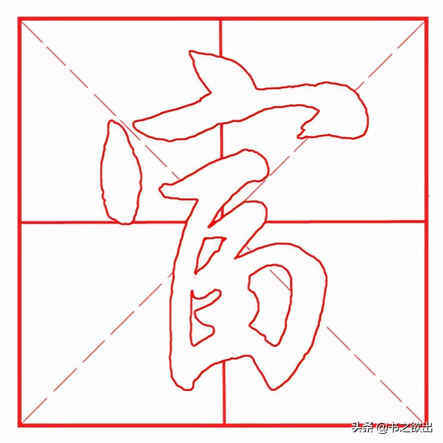 每日一字157:富