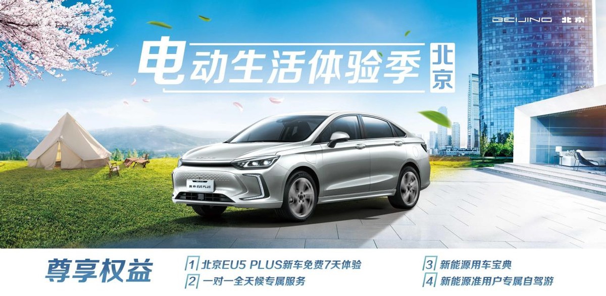 “电力十足 惊喜看EU！北京汽车夏日露营派对”来撩！嗨爽一夏