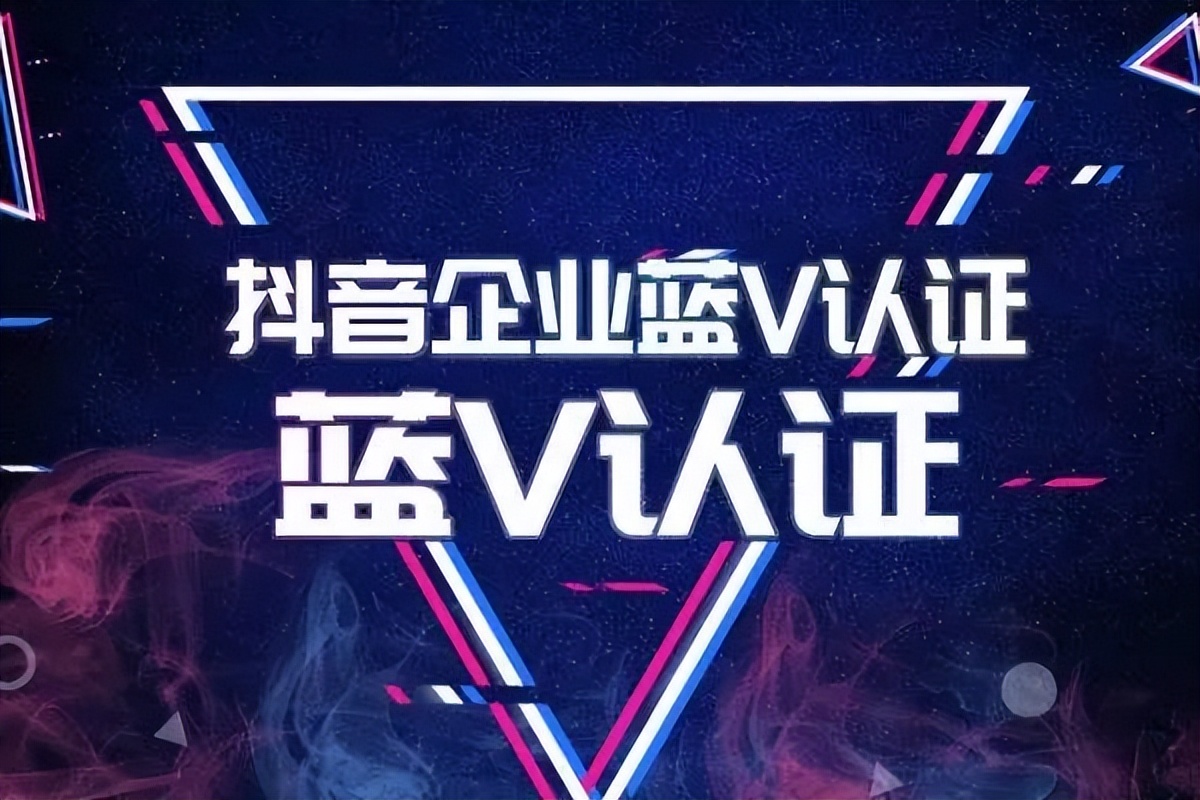 抖音认证抖音认证蓝v多少钱