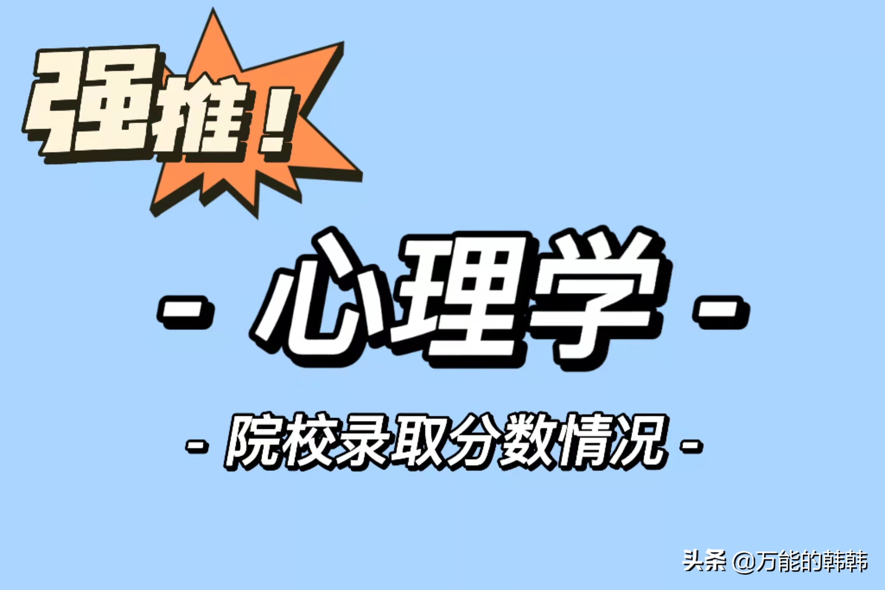 心理学大学排名及分数（高考多少分）