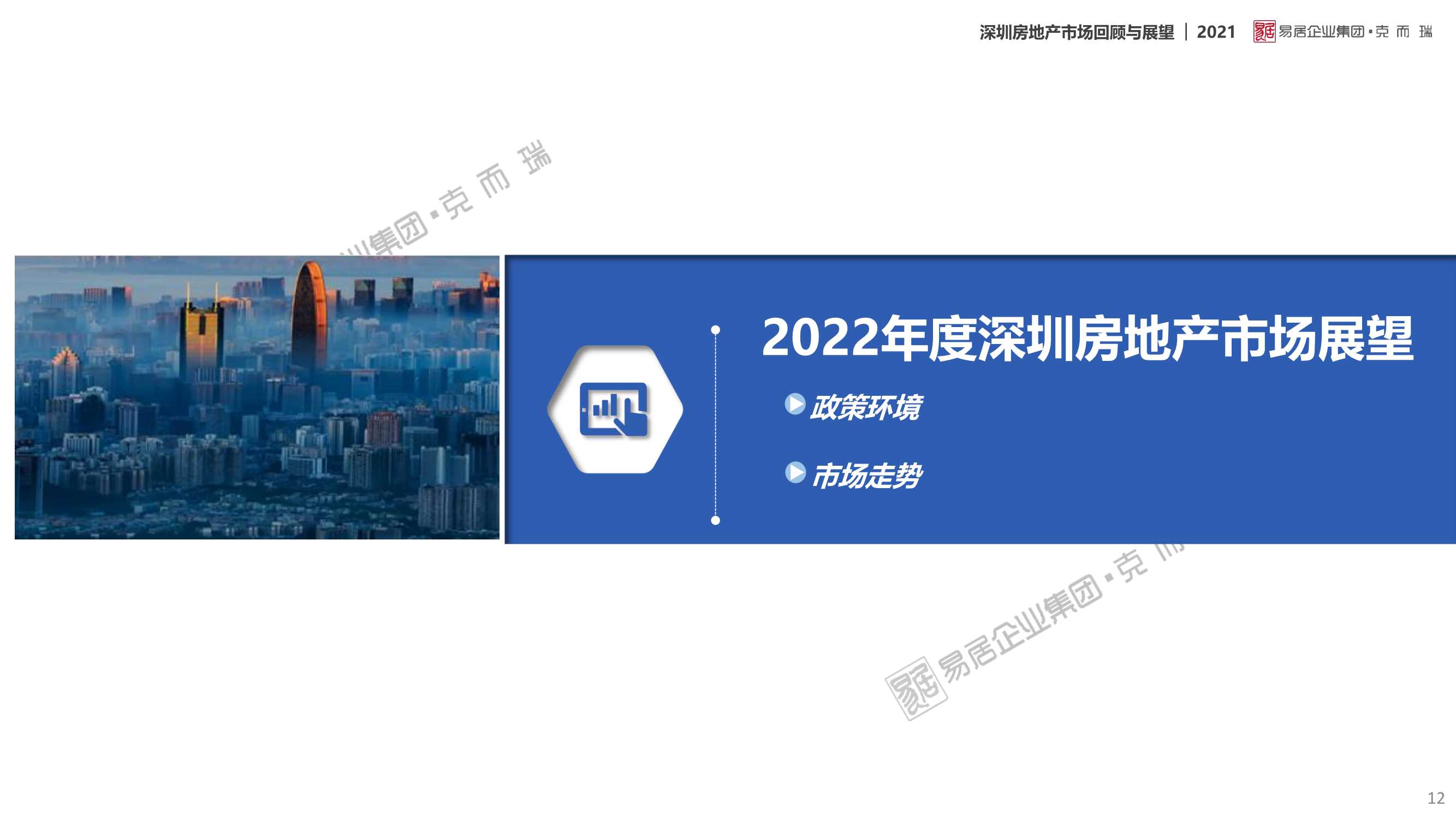 「克而瑞」2021年深圳房地产市场回顾及2022年展望
